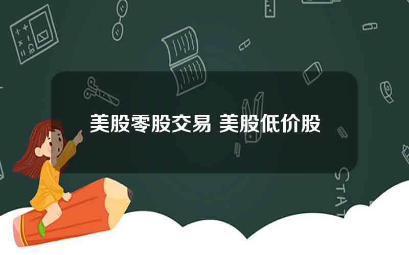 美股零股交易 美股低价股